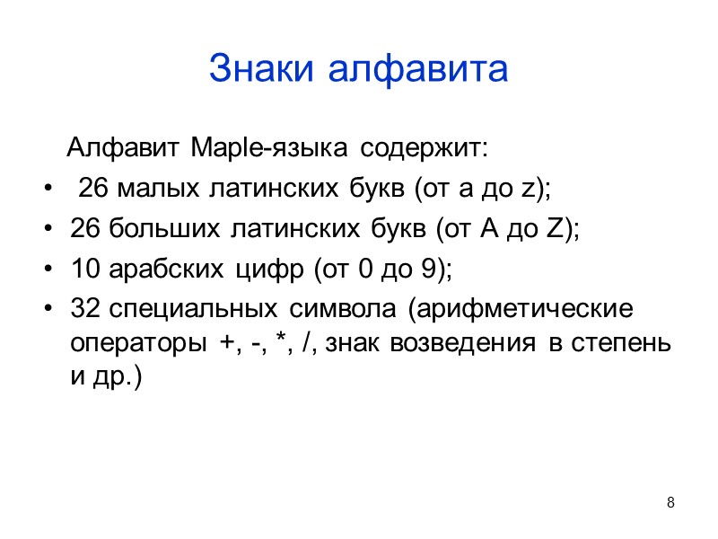 Знаки алфавита    Алфавит Maple-языка содержит:  26 малых латинских букв (от